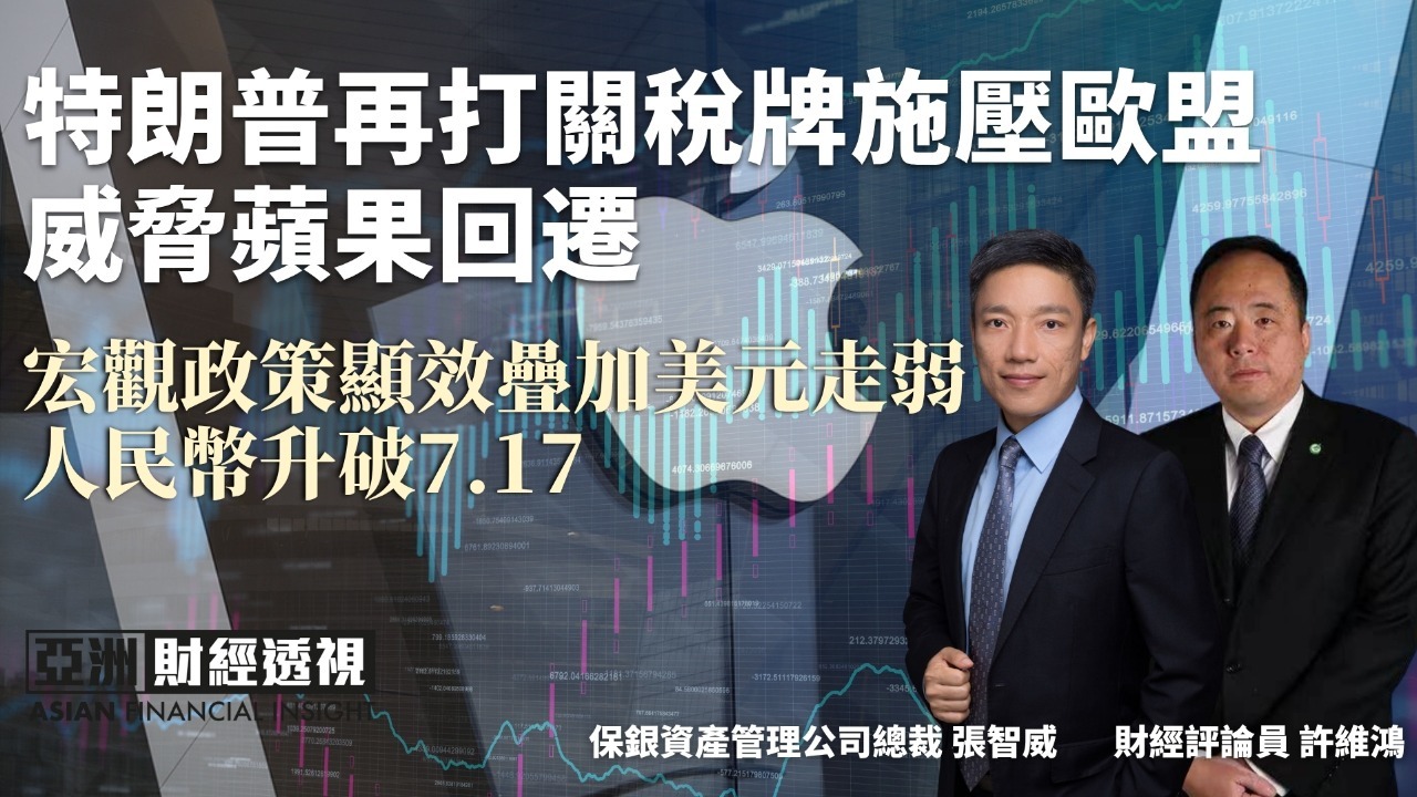 特朗普再打关税牌施压欧盟 威胁苹果回迁 宏观政策显效叠加美元走弱 人民币升破7.17