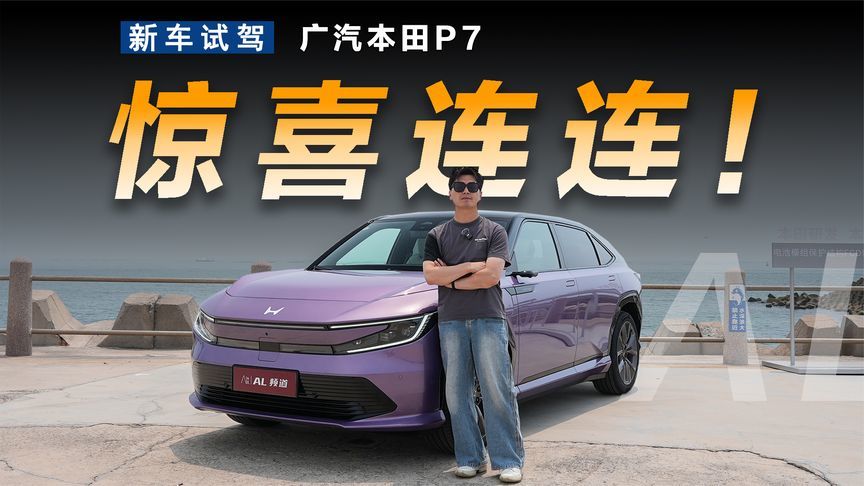 试驾广汽本田P7，为什么这台电动本田开过的都说好？