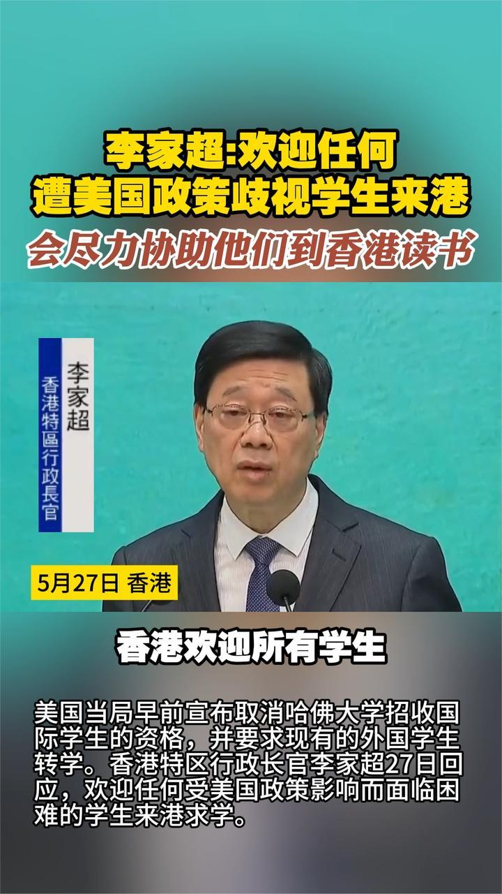 李家超：欢迎任何遭美国政策歧视学生来港