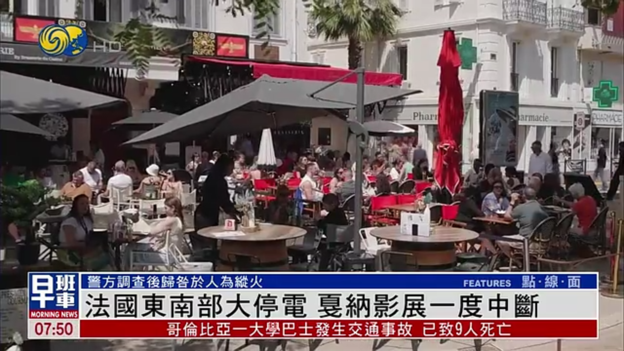 法国东南部大停电 戛纳影展一度中断