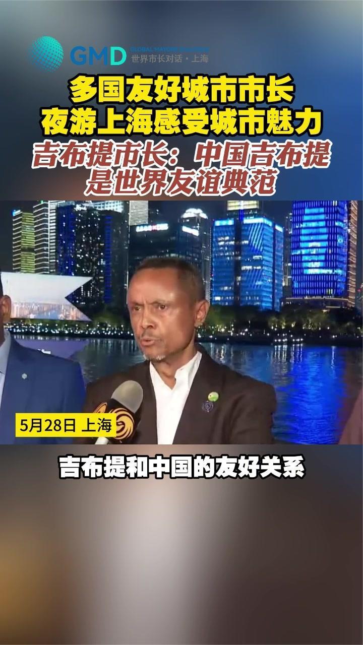 多国友好城市市长夜游上海 吉布提市长：中国吉布提是世界友谊典范