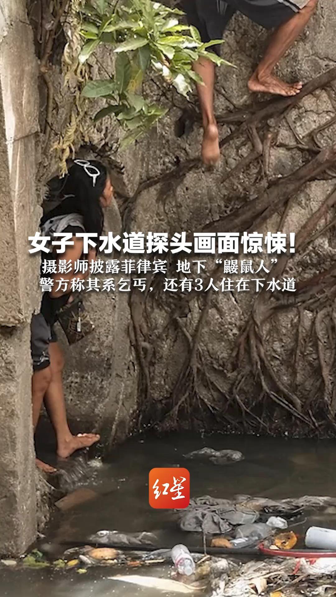 女子下水道探头画面惊悚！摄影师披露菲律宾地下“鼹鼠人”  警方称其系乞丐，还有3人住在下水道