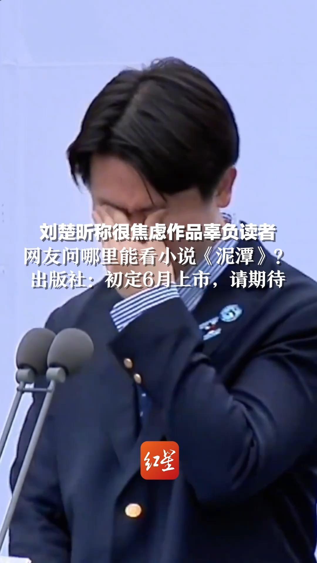 刘楚昕称很焦虑作品辜负读者，网友问哪里能看小说《泥潭》？  出版社：初定6月上市，请期待