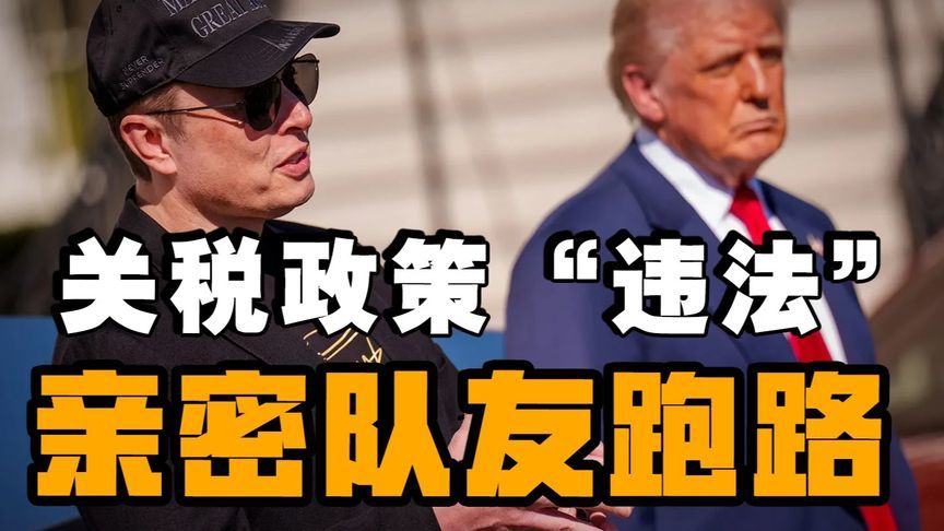 特朗普关税政策遭美法院推翻，马斯克退出团队再掀对华签证风波