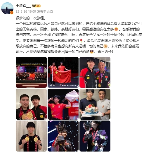 孙颖莎、王楚钦夺冠后发文