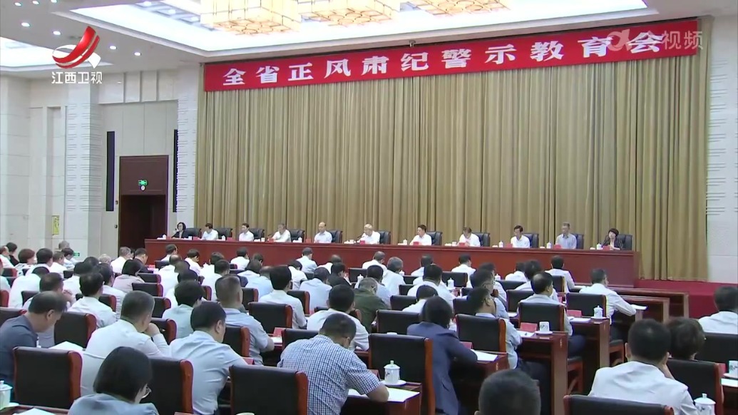 全省正风肃纪警示教育会召开 尹弘主持并讲话