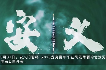 安义门窗杯·2025龙舟嘉年华在风景秀丽的北潦河市民公园开幕