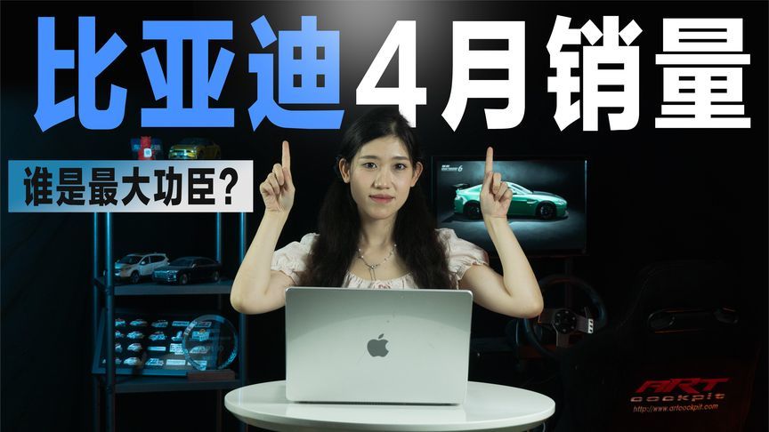 比亚迪4月销量超38万辆，谁是最大功臣？