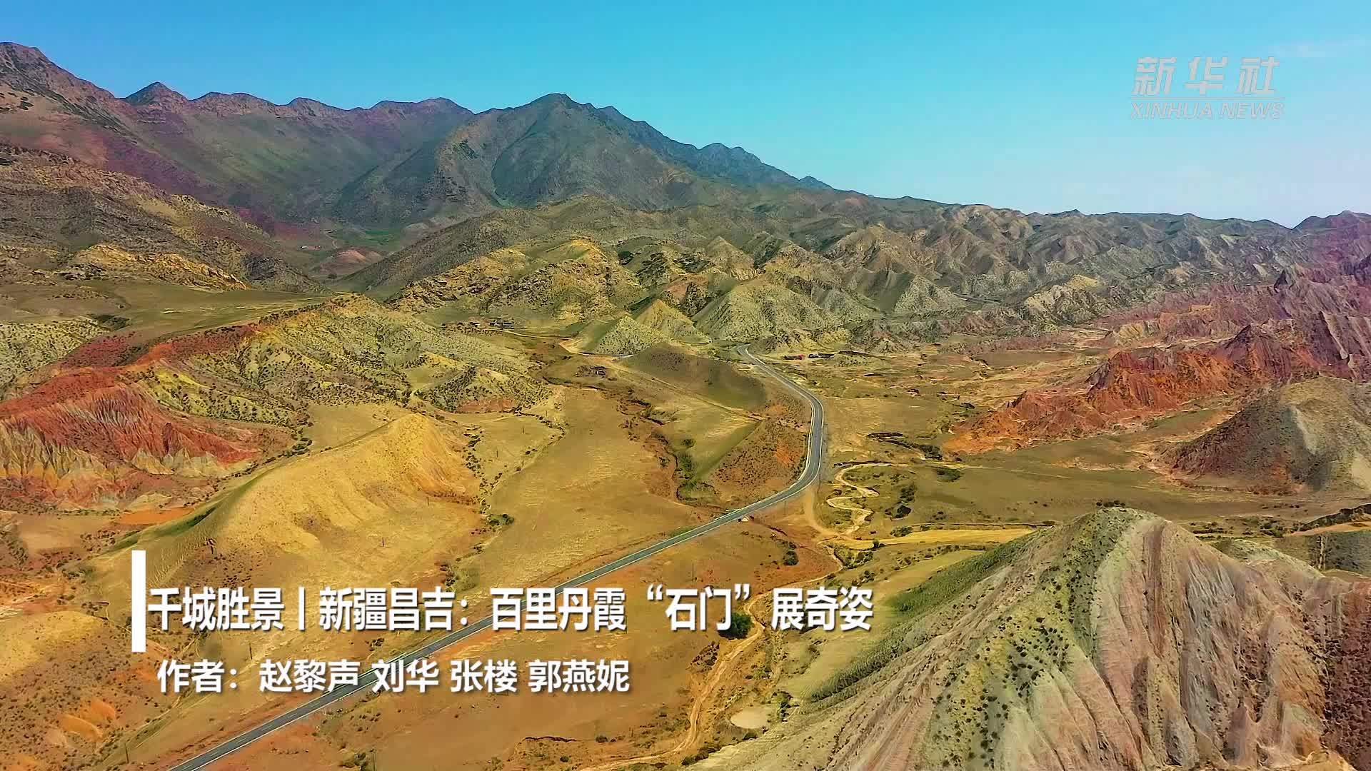 千城胜景｜新疆昌吉：百里丹霞“石门”展奇姿