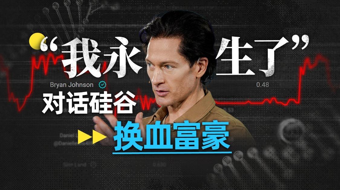 每日100片补剂、三代换血治疗、姨化吸血鬼，永生狂徒究竟咋想的？