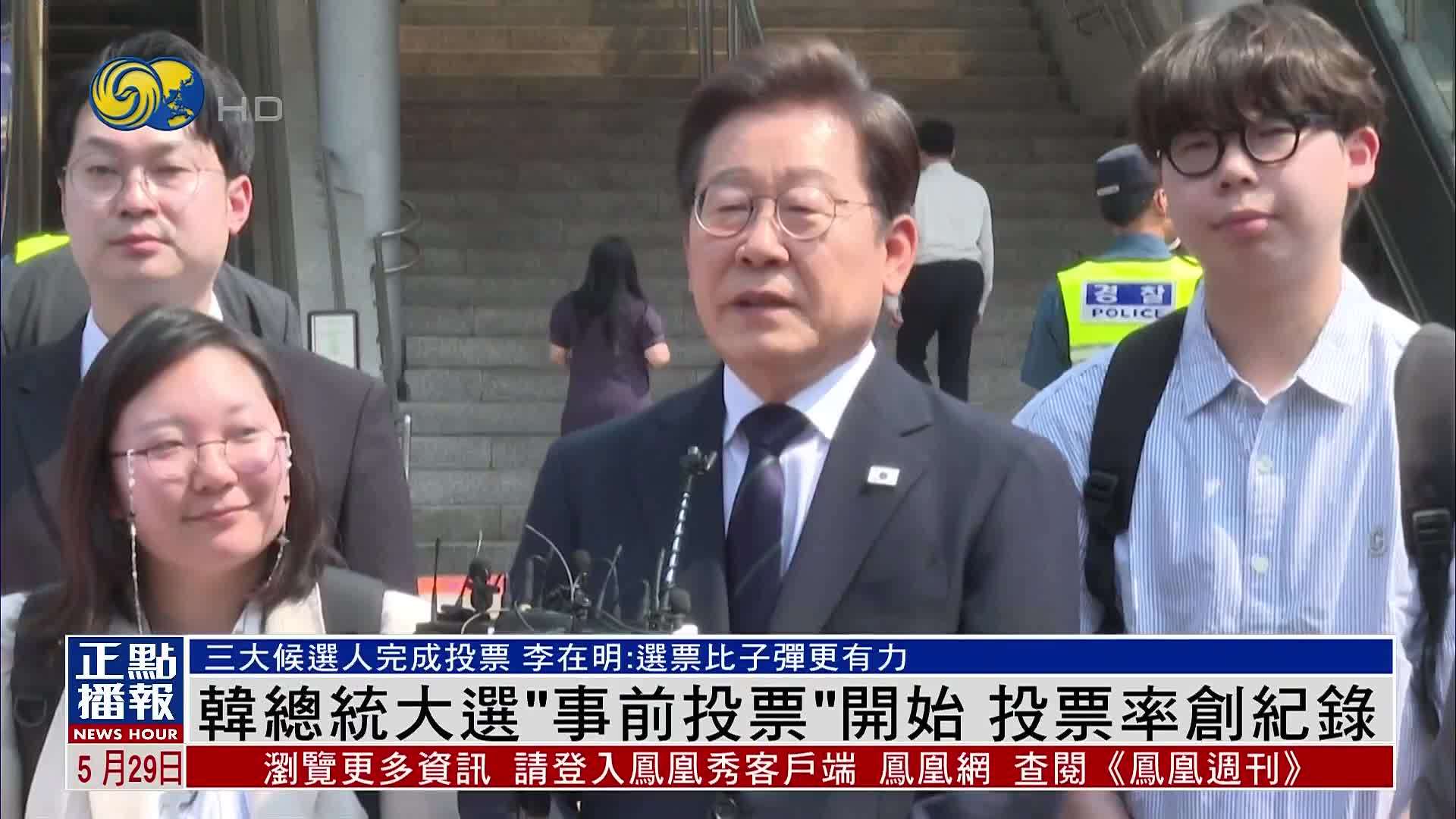 韩国总统大选“事前投票”开始 投票率创纪录