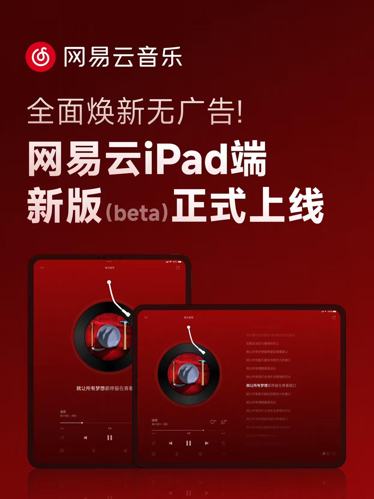 适配iPad端布局,网易云音乐App获9.3.10版本升级