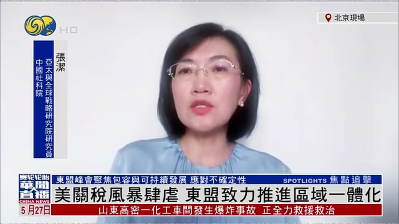 张洁：美国关税风暴肆虐 东盟致力推进区域一体化