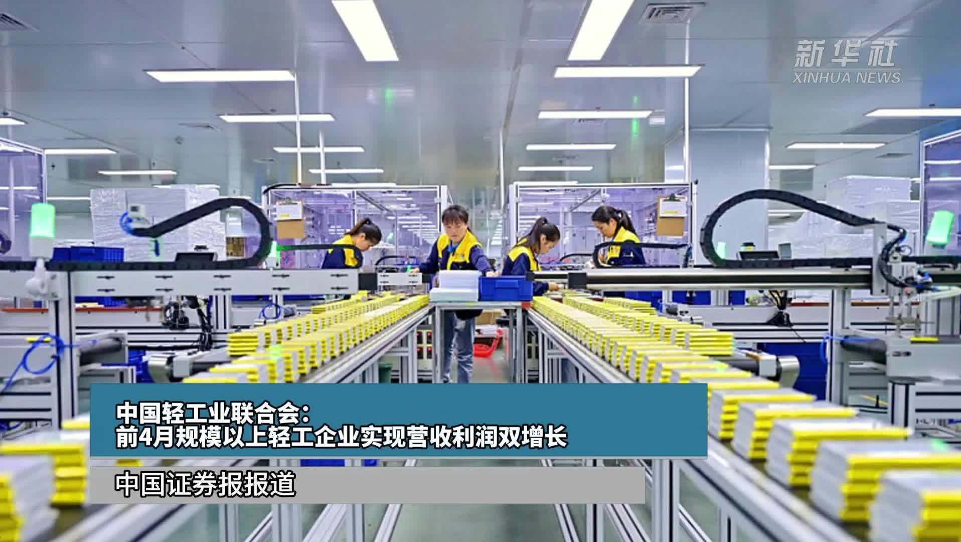 中国轻工业联合会：前4月规模以上轻工企业实现营收利润双增长