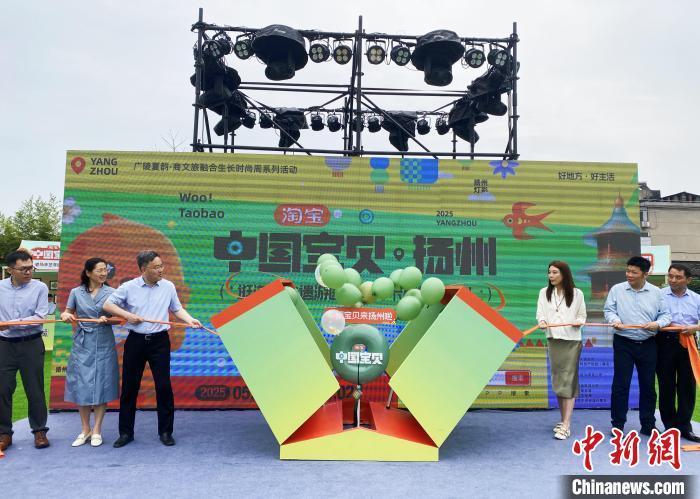 5月31日，古城扬州举行“广陵夏韵·商文旅融合生长时尚周”——淘宝“中国宝贝”(扬州站)活动开幕仪式。　崔佳明 摄
