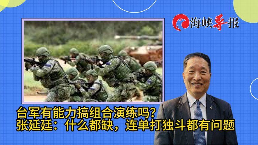 台军是否有能力组合演练？张延廷揭软硬件都缺：单打独斗都有问题