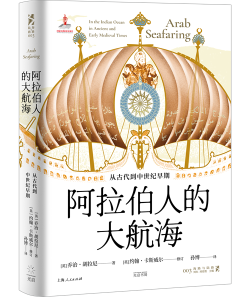 《阿拉伯人的大航海:从古代到中世纪早期》