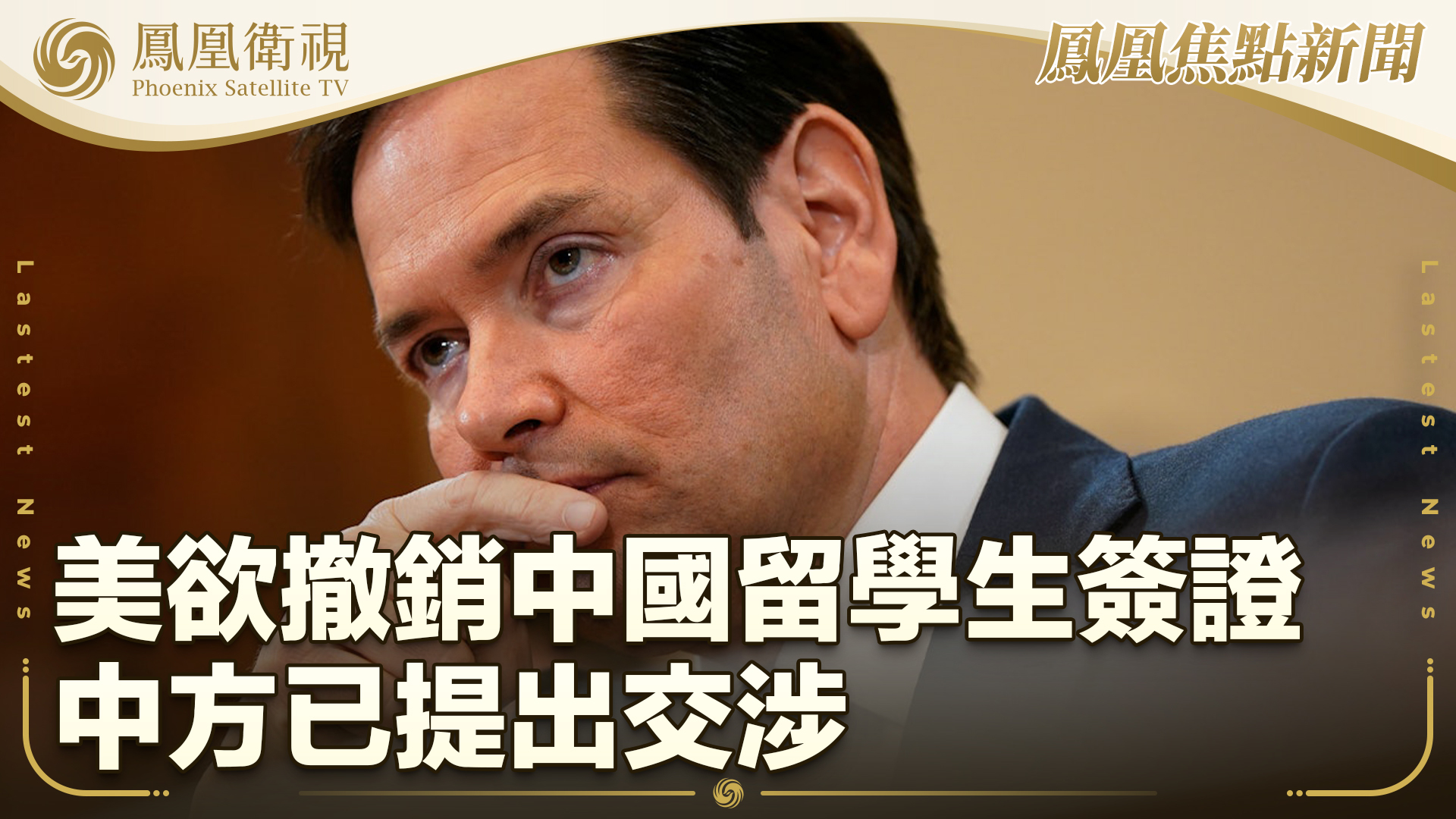 美欲撤销中国留学生签证 中方已提出交涉