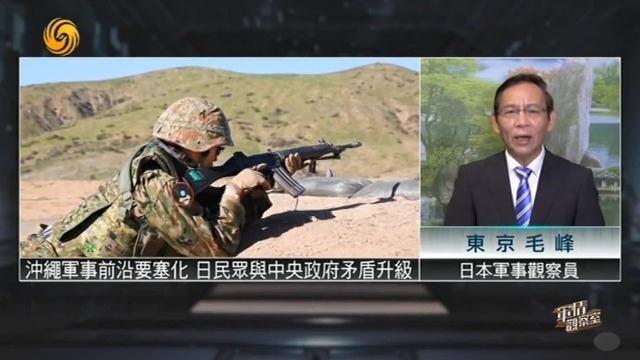 日本军事观察员毛峰：冲绳军事前沿要塞化，日民众与中央政府矛盾升级