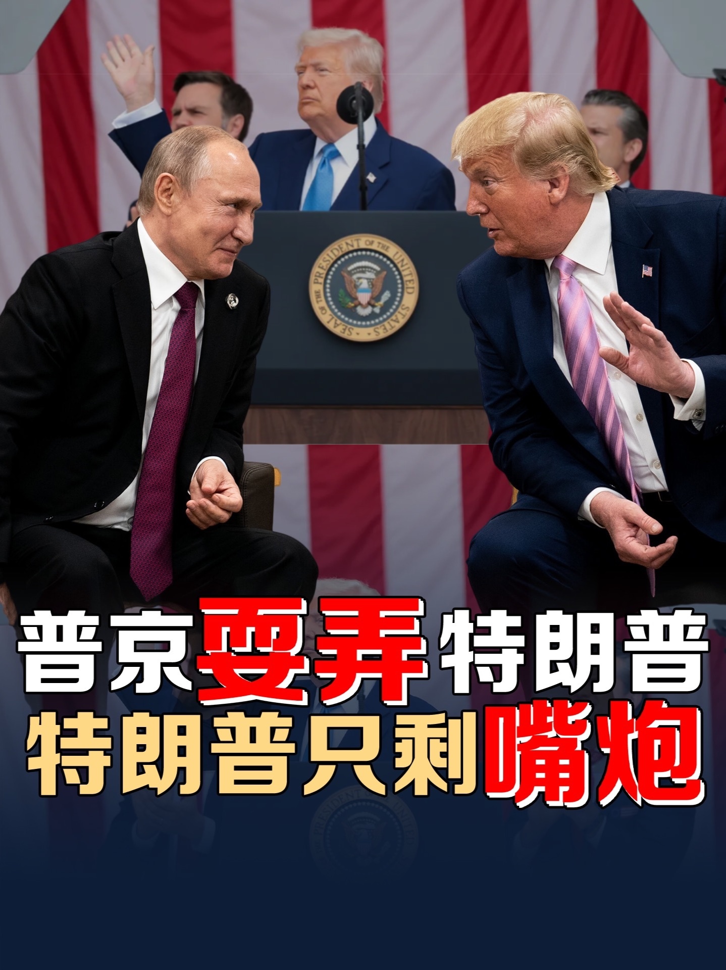 特朗普再次谴责普京，俄乌战火狂燃，调解未成美俄先摊牌了？