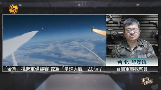台湾军事观察员施孝玮：“金穹”挑起军备竞赛，或为“星球大战”2.0版？