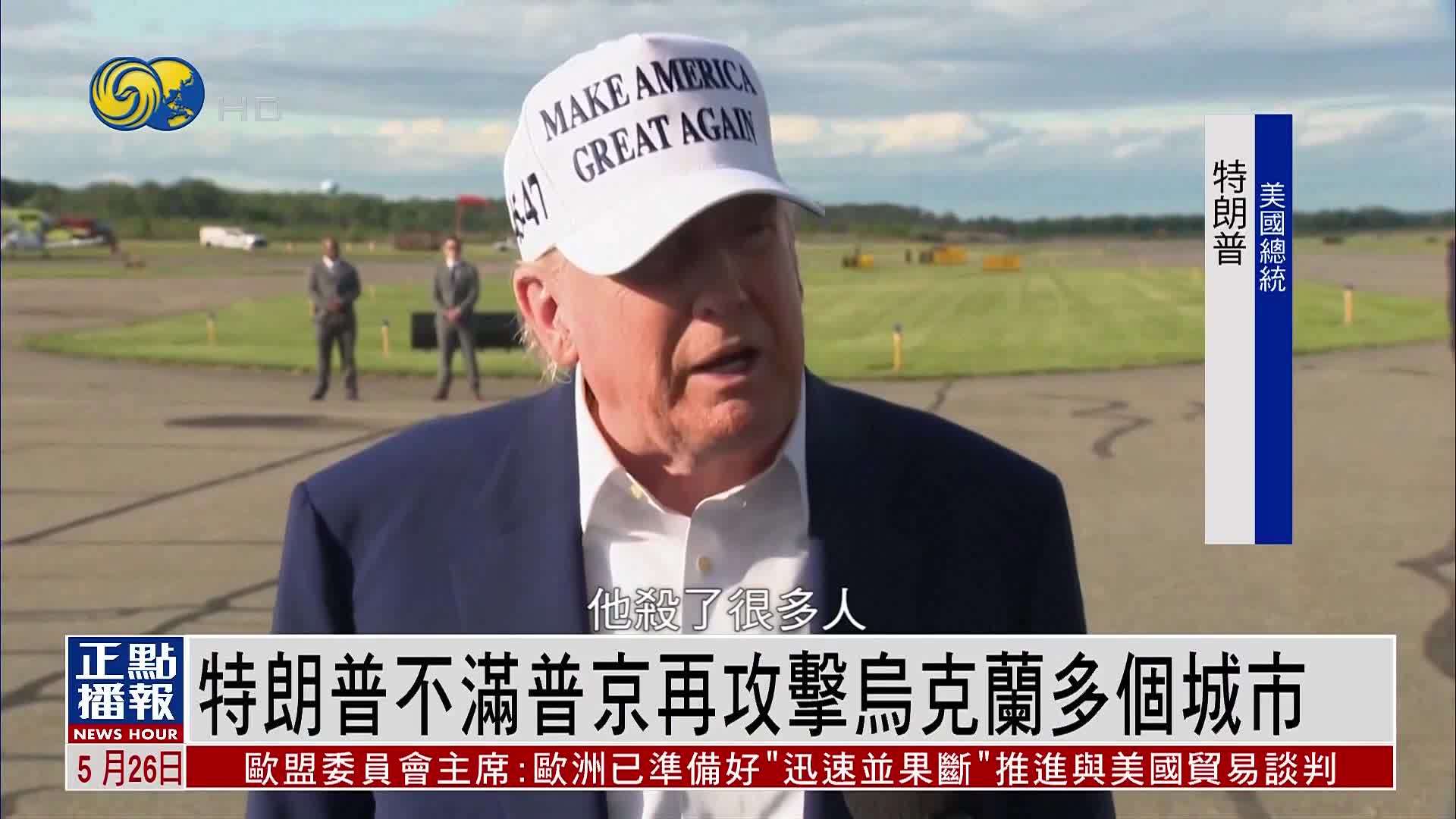 特朗普不满普京再攻击乌克兰多个城市