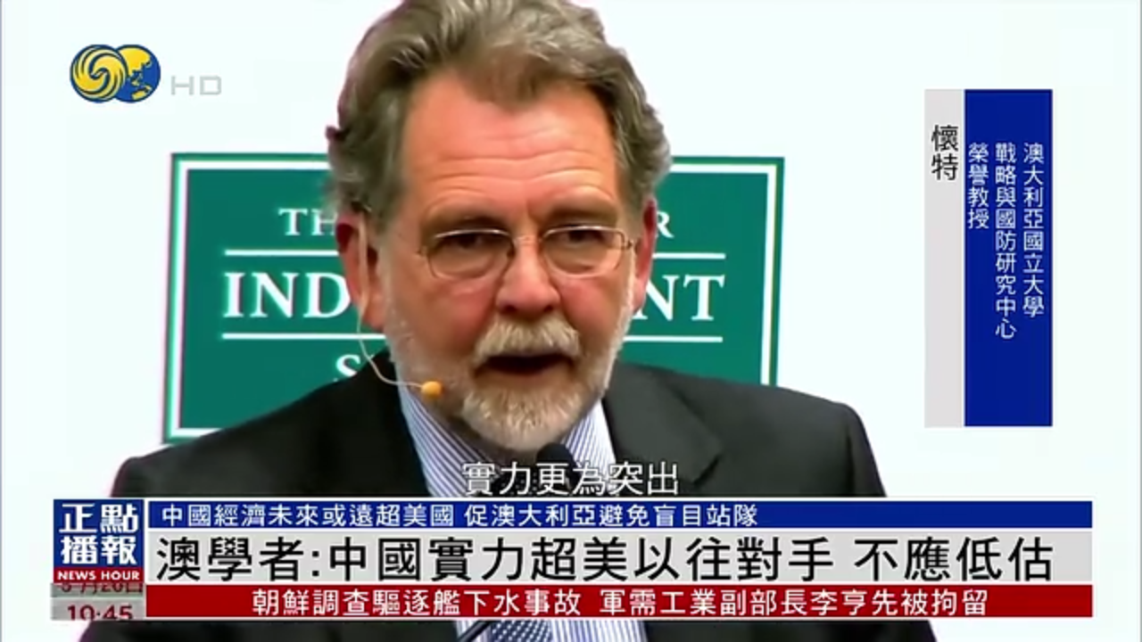 澳大利亚学者：中国实力超美国以往对手 不应低估