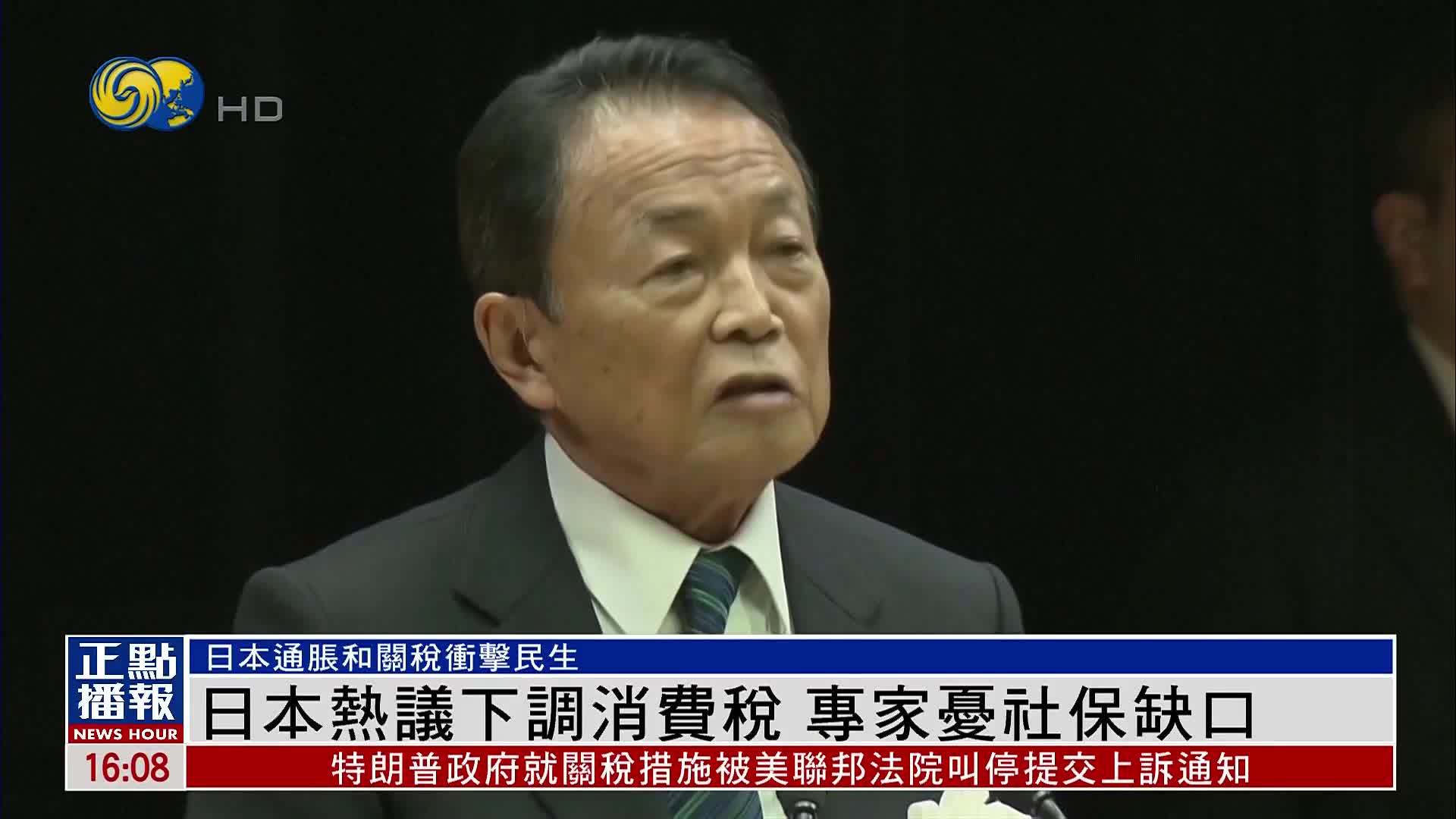 日本热议下调消费税 专家忧社保缺口