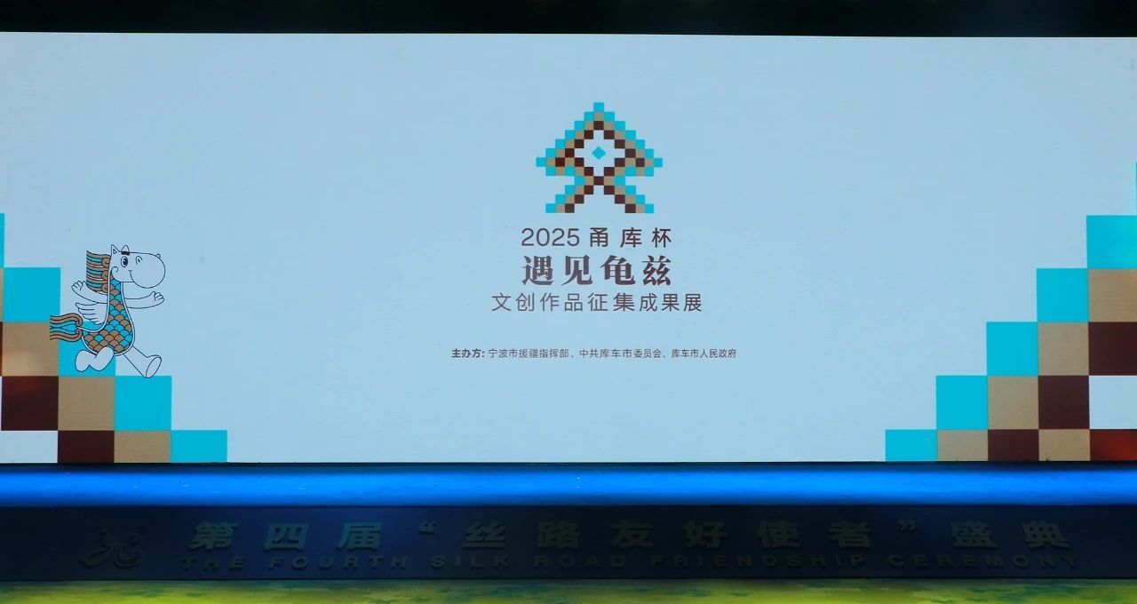 宁波援疆成果亮相第四届“丝路友好使者”盛典