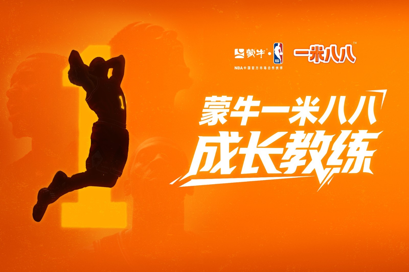 蒙牛一米八八 联合NBA 以青少年篮球赛事打造营养运动新生态