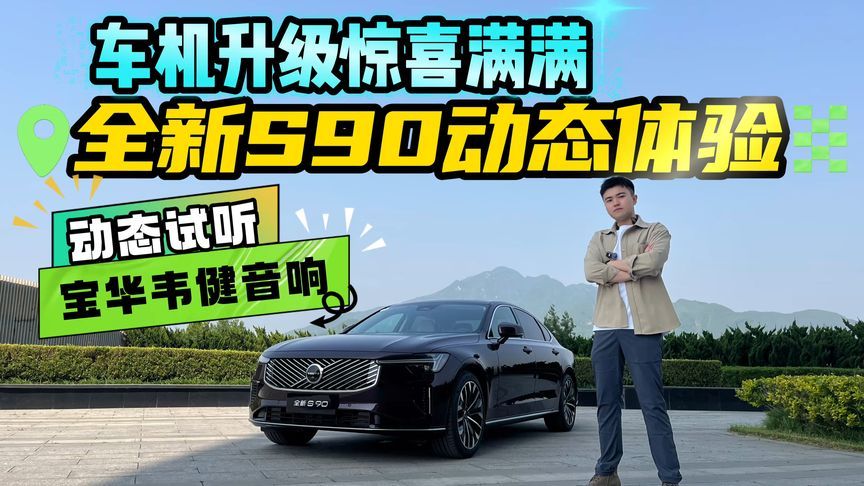售价30.09万起！沃尔沃全新S90开起来如何？车机升级还有意外惊喜