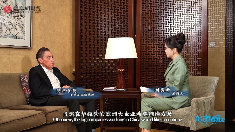 主持人刘美希对话罗马尼亚前总理，罗马尼亚90%太阳能设备来自中国