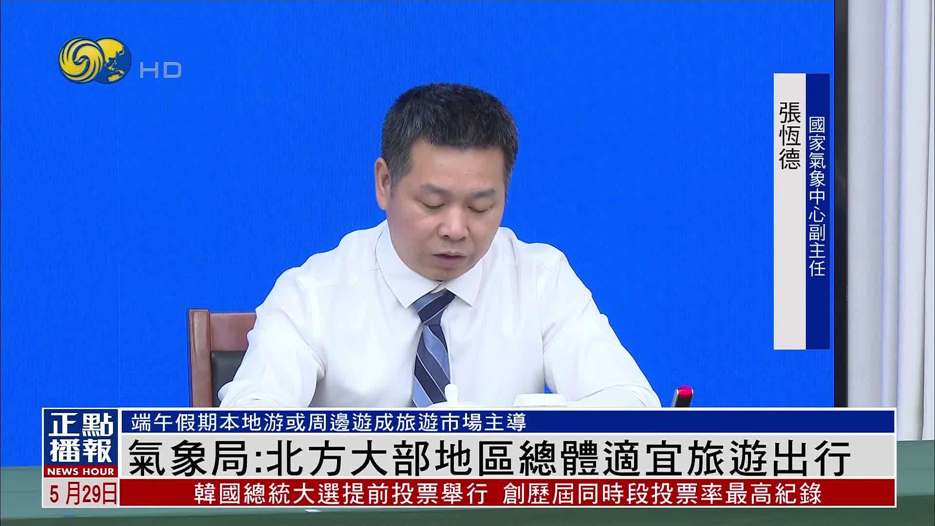 中国气象局：北方大部地区总体适宜旅游出行