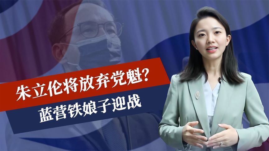 最后3个月，朱立伦将放弃党魁？蓝营铁娘子迎战，韩国瑜呼吁和平