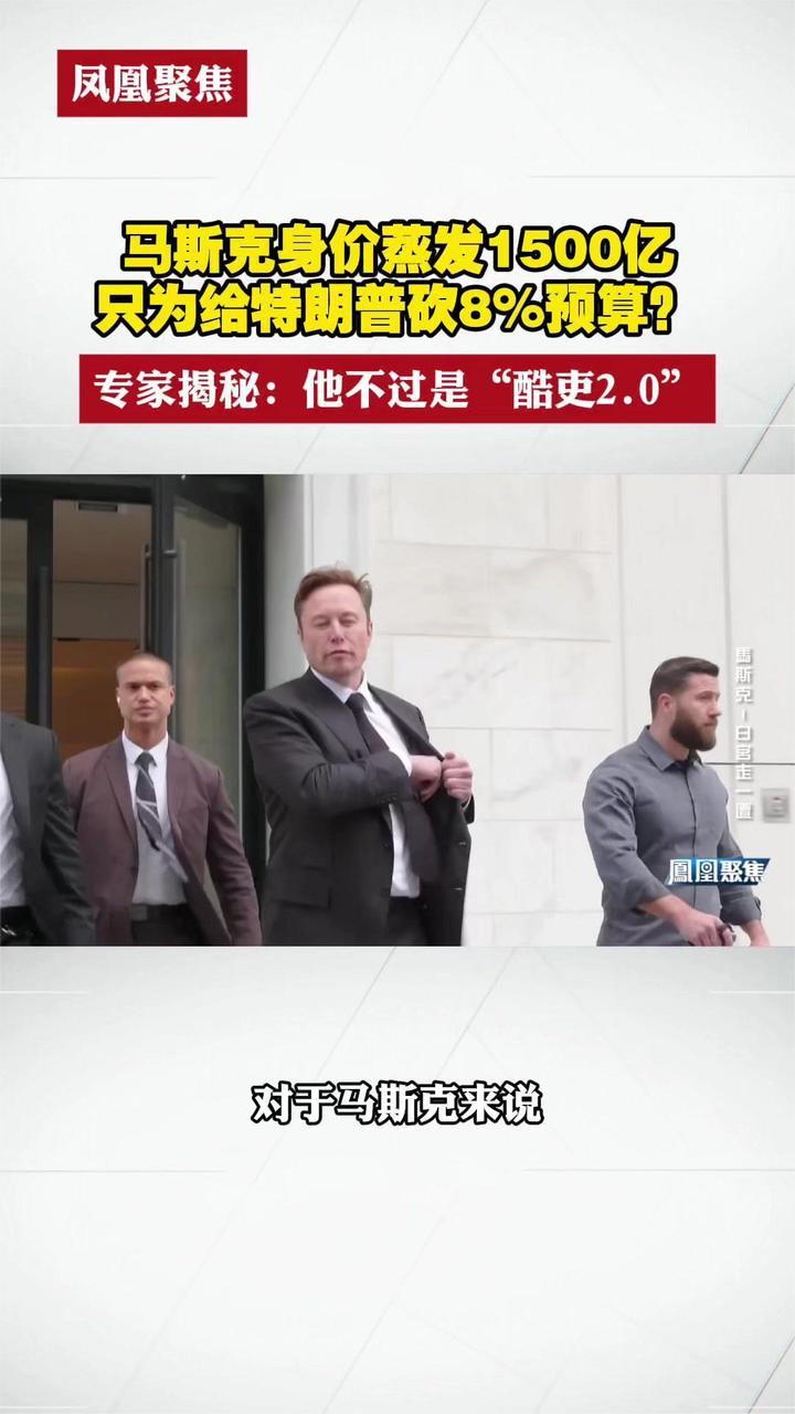 马斯克身价蒸发1500亿，只为给特朗普砍8%预算？专家揭秘