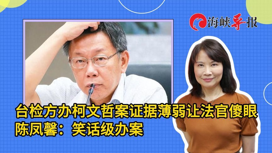 北检侦办柯文哲案证据薄弱让法官傻眼，陈凤馨：笑话级办案