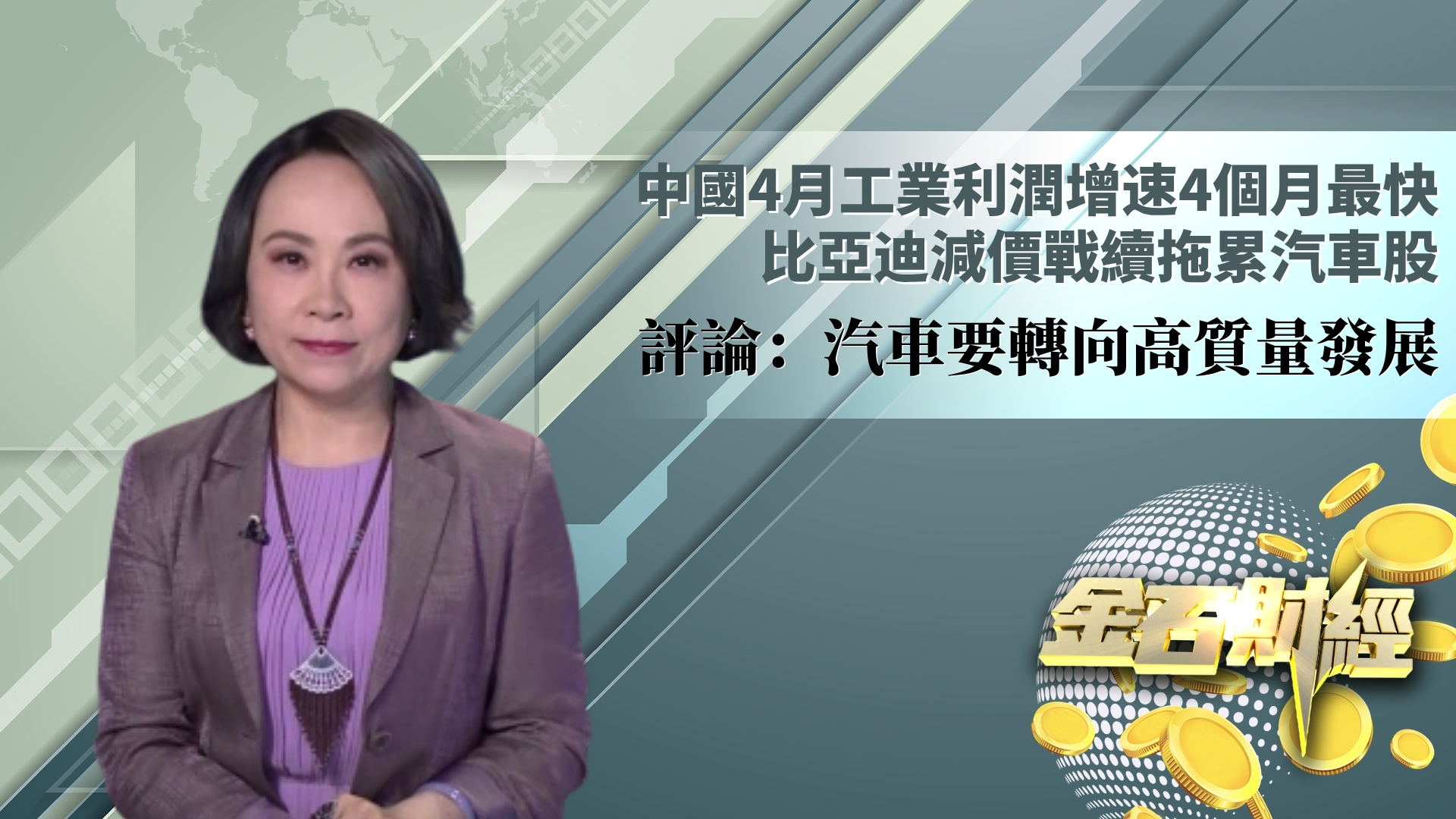 中国4月工业利润增速4个月最快 比亚迪减价战续拖累汽车股 评论：汽车要转向高质量发展