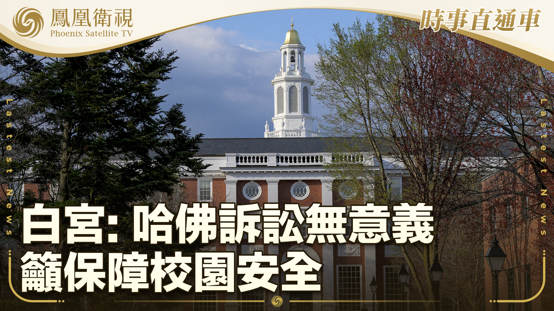 白宫：哈佛诉讼无意义 吁保障校园安全
