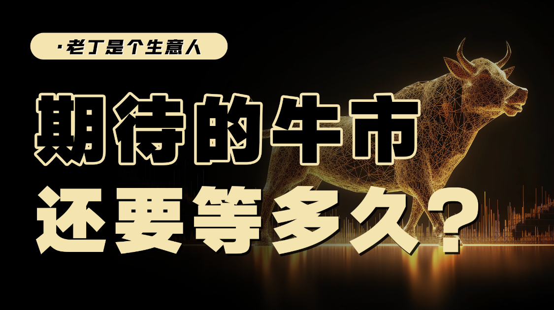 期待的牛市，还要等多久？