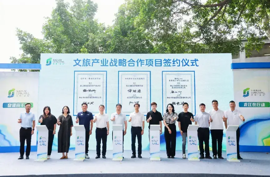 10大项目签约、5大规划发布！顺德龙江文旅产业项目推介会释放机遇