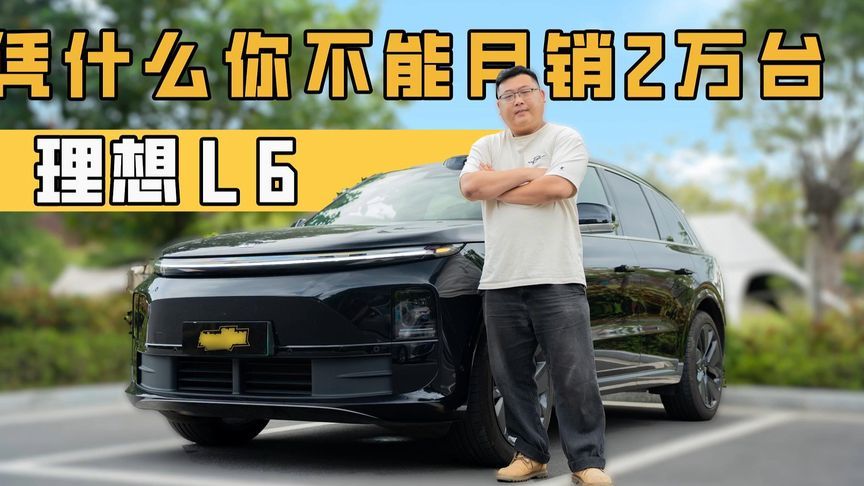 月销2万台，理想L6到底有没有核心技术？