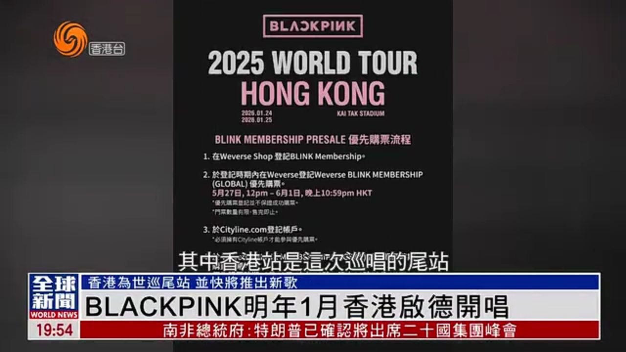 粤语报道｜娱乐快递：BLACKPINK2026年1月香港启德开唱
