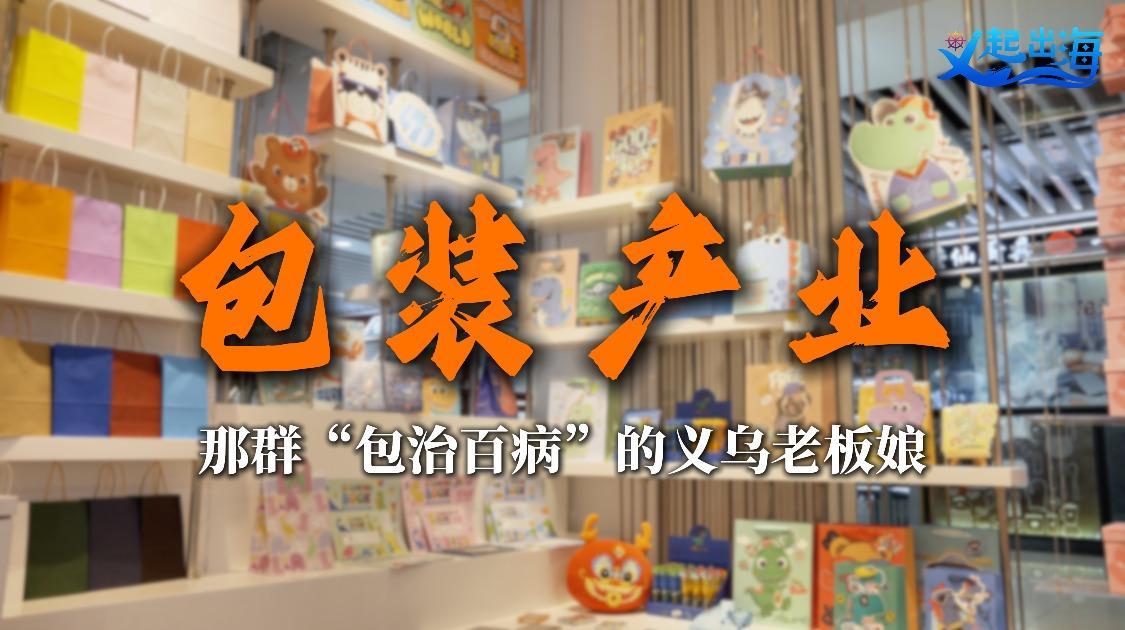 那群“包治百病”的义乌老板娘