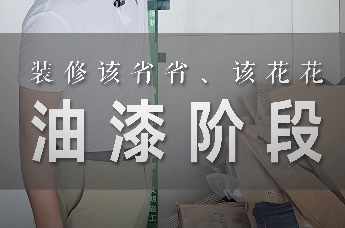 家装兵哥：油漆阶段，该省省，该花花｜装修科普