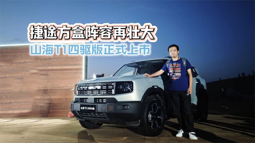 捷途方盒阵容再壮大 山海T1四驱版正式上市