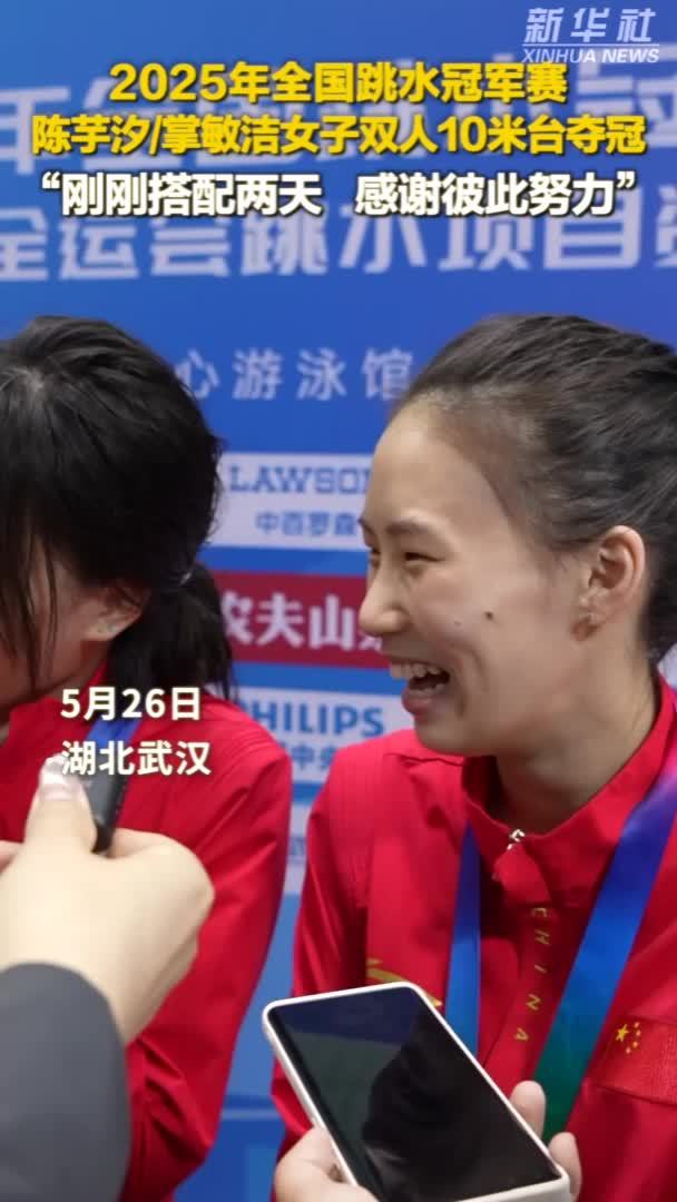 秀我中国｜全国跳水冠军赛：陈芋汐/掌敏洁女子双人10米台夺金