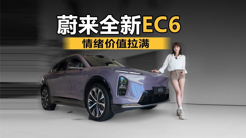 情绪价值拉满～蔚来全新EC6升级了哪些地方？