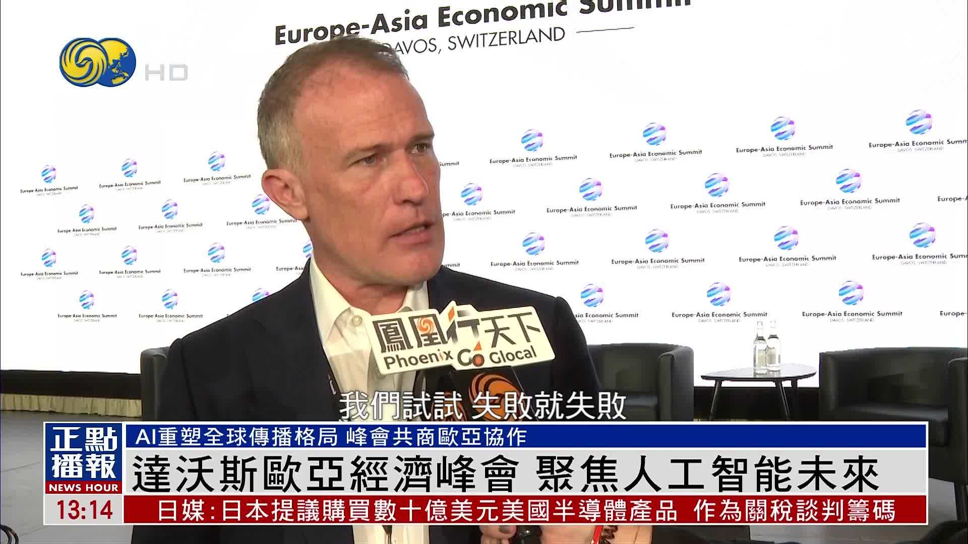 达沃斯欧亚经济峰会 聚焦人工智能未来