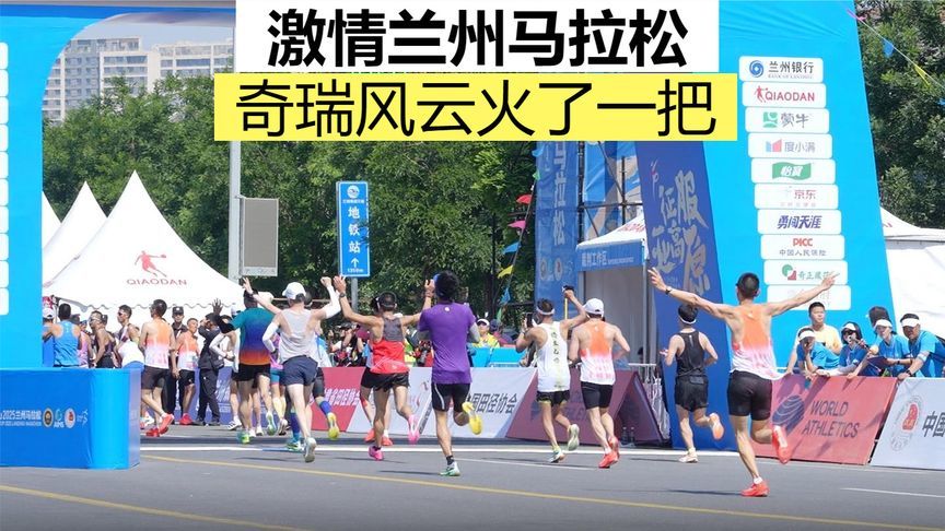 激情兰州马拉松，奇瑞风云火了一把