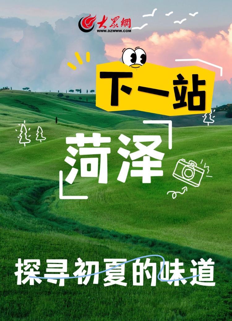 菏泽初夏的味道，都藏在这里